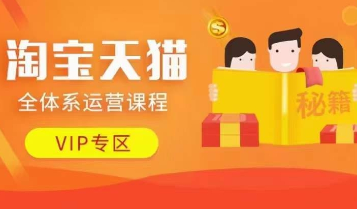 淘宝天猫全体系运营课程【9月24更新】，店铺全系运营、动销玩法、擦边球玩法等等-爱我搜(25so)资源网