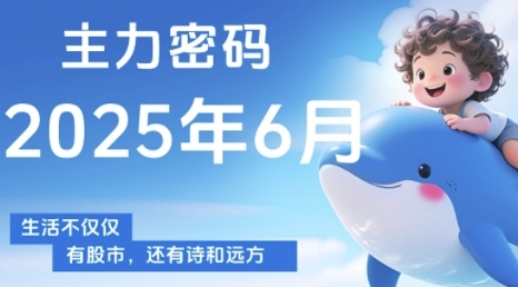 主力密码，助你洞察主力动向，培养个股分析能力，精准把握买卖时机(更新6月)-爱我搜(25so)资源网