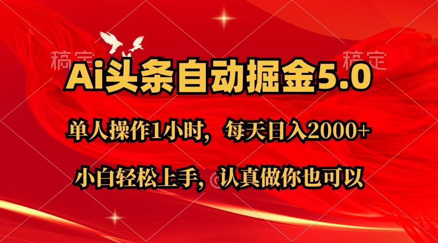 Ai撸头条，当天起号第二天就能看到收益，简单复制粘贴，轻松月入2W+-爱我搜(25so)资源网