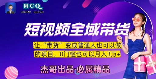 短视频全域带货，让带货变成普通人也可以做的项目，0门槛也可以月入3W-爱我搜(25so)资源网