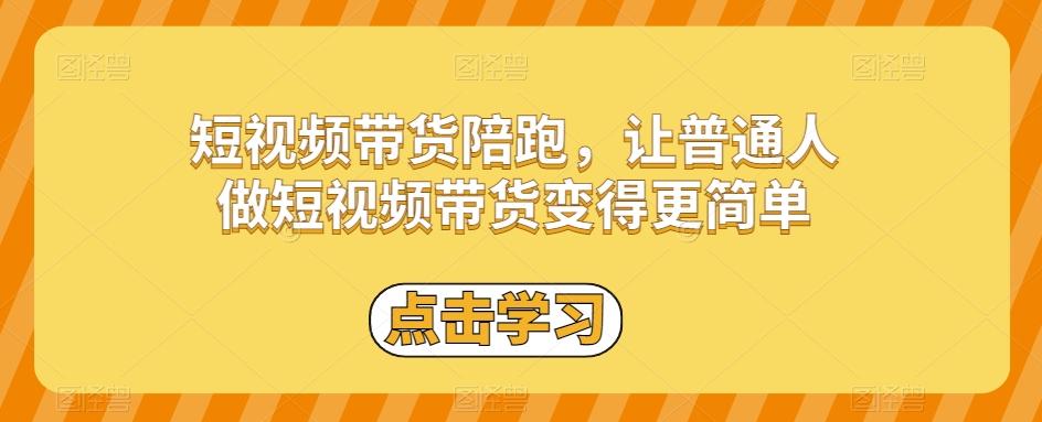 短视频带货陪跑，让普通人做短视频带货变得更简单-爱我搜(25so)资源网