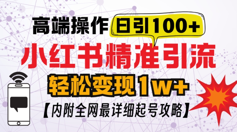 小红书顶级引流玩法，一天100粉不被封，实操技术【揭秘】-爱我搜(25so)资源网