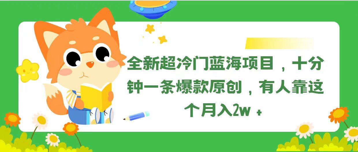 全新超冷门蓝海项目，十分钟一条爆款原创，有人靠这个月入2w＋-爱我搜(25so)资源网