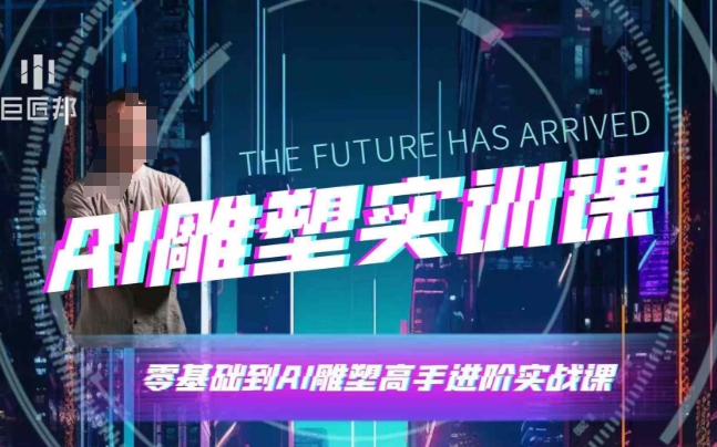 AI雕塑研习社·实训课，AI雕塑软件实操及技巧应用，一次让你成为AI雕塑高手-爱我搜(25so)资源网