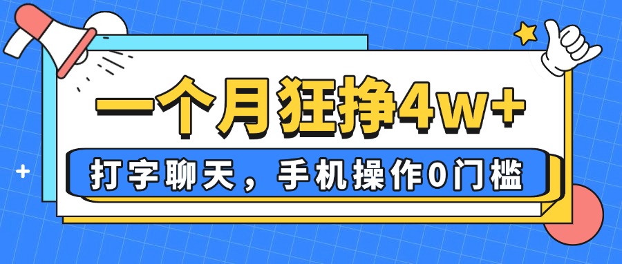 一个月狂挣4w+，打字聊天，手机操作0门槛，新手小白都能做！-爱我搜(25so)资源网