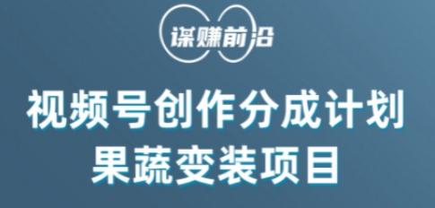 视频号创作分成计划水果蔬菜变装玩法，借助AI变现-爱我搜(25so)资源网