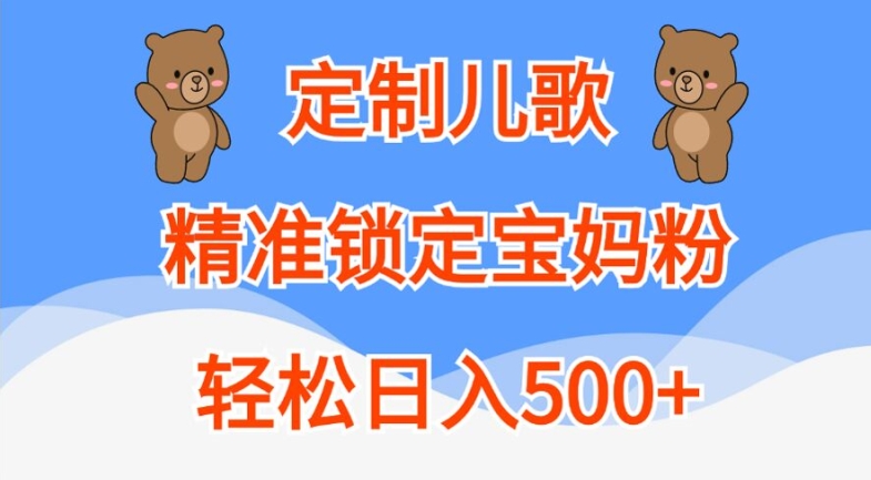 定制儿歌，精准锁定宝妈粉，轻松日入500+【揭秘】-爱我搜(25so)资源网