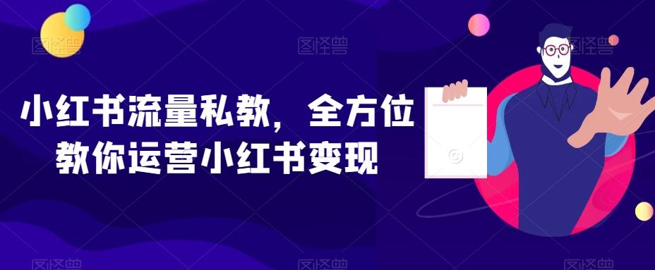 小红书流量私教，全方位教你运营小红书变现-爱我搜(25so)资源网