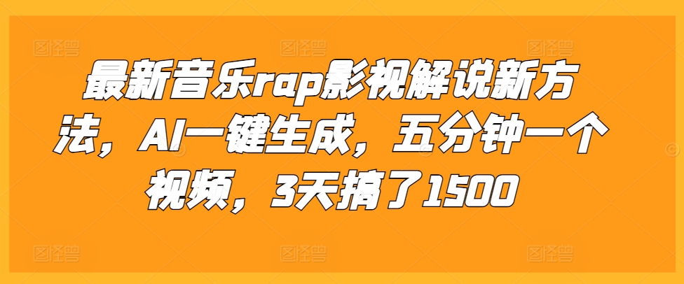 最新音乐rap影视解说新方法，AI一键生成，五分钟一个视频，3天搞了1500【揭秘】-爱我搜(25so)资源网