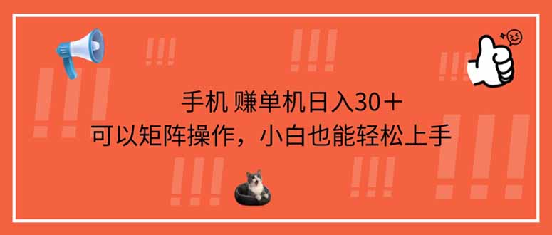 手机赚单机日入30＋，可以矩阵操作，小白也能轻松上手-爱我搜(25so)资源网