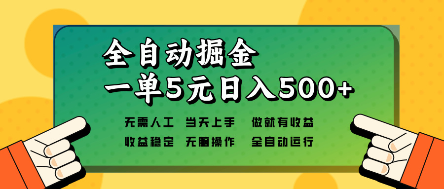 全自动掘金，一单5元单机日入500+无需人工，矩阵开干-爱我搜(25so)资源网