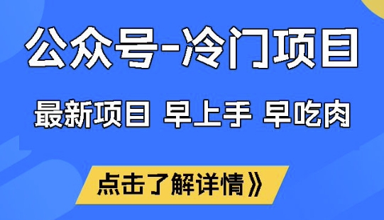 公众号冷门赛道，早上手早吃肉，单月轻松稳定变现1W【揭秘】-爱我搜(25so)资源网