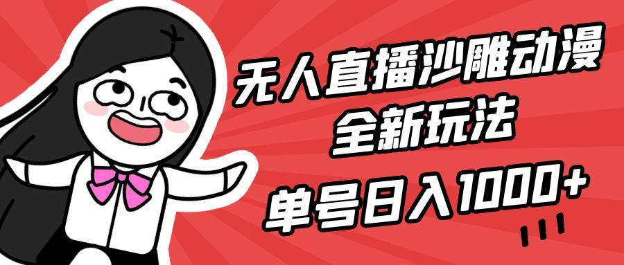 (9521期)无人直播沙雕动漫全新玩法，单号日入1000+，小白可做，详细教程-爱我搜(25so)资源网