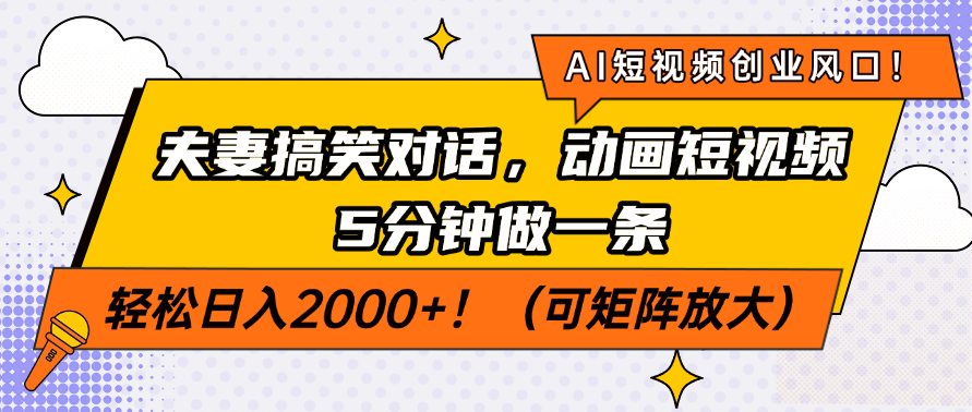 AI短视频创业风口！夫妻搞笑对话，动画短视频5分钟做一条，轻松日入200…-爱我搜(25so)资源网