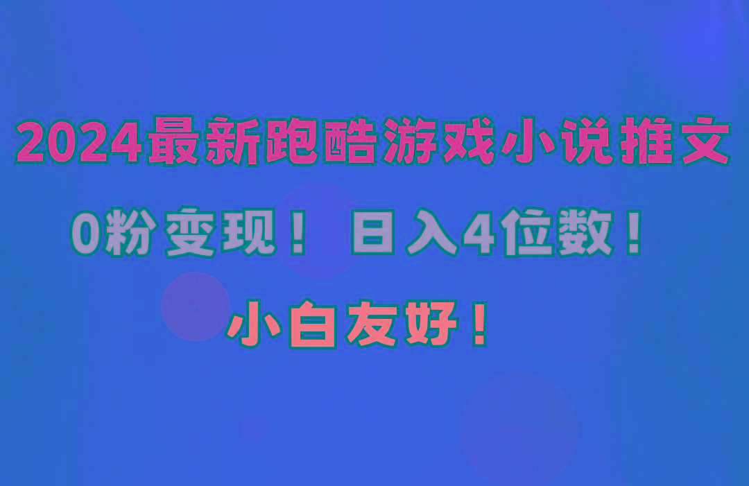 小白友好！0粉变现！日入4位数！跑酷游戏小说推文项目(附千G素材-爱我搜(25so)资源网