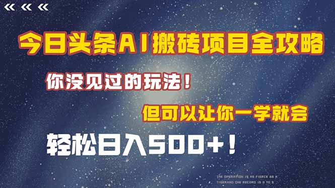 今日头条AI搬砖项目全攻略！一学就会，轻松日入500＋！-爱我搜(25so)资源网