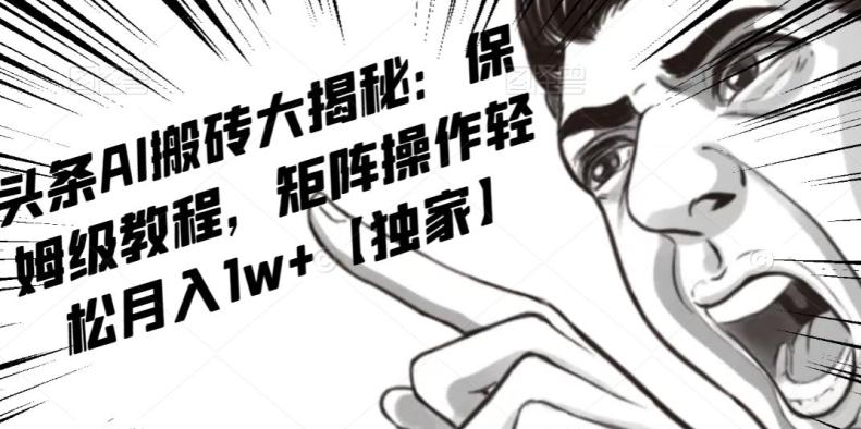 AI写作红利项目，头条号流量主矩阵，轻松日入300+工作室月入5W【揭秘】-爱我搜(25so)资源网