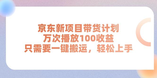 京东新项目带货计划，万次播放100收益，只需要一键搬运，轻松上手-爱我搜(25so)资源网