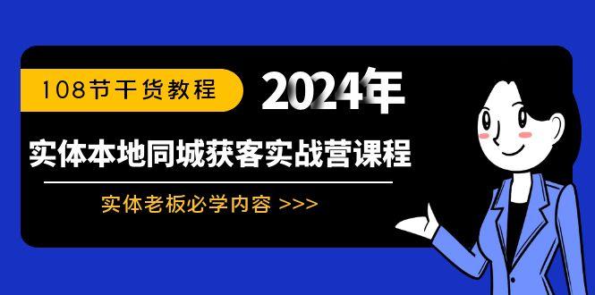 实体本地同城获客实战营课程：实体老板必学内容，108节干货教程-爱我搜(25so)资源网
