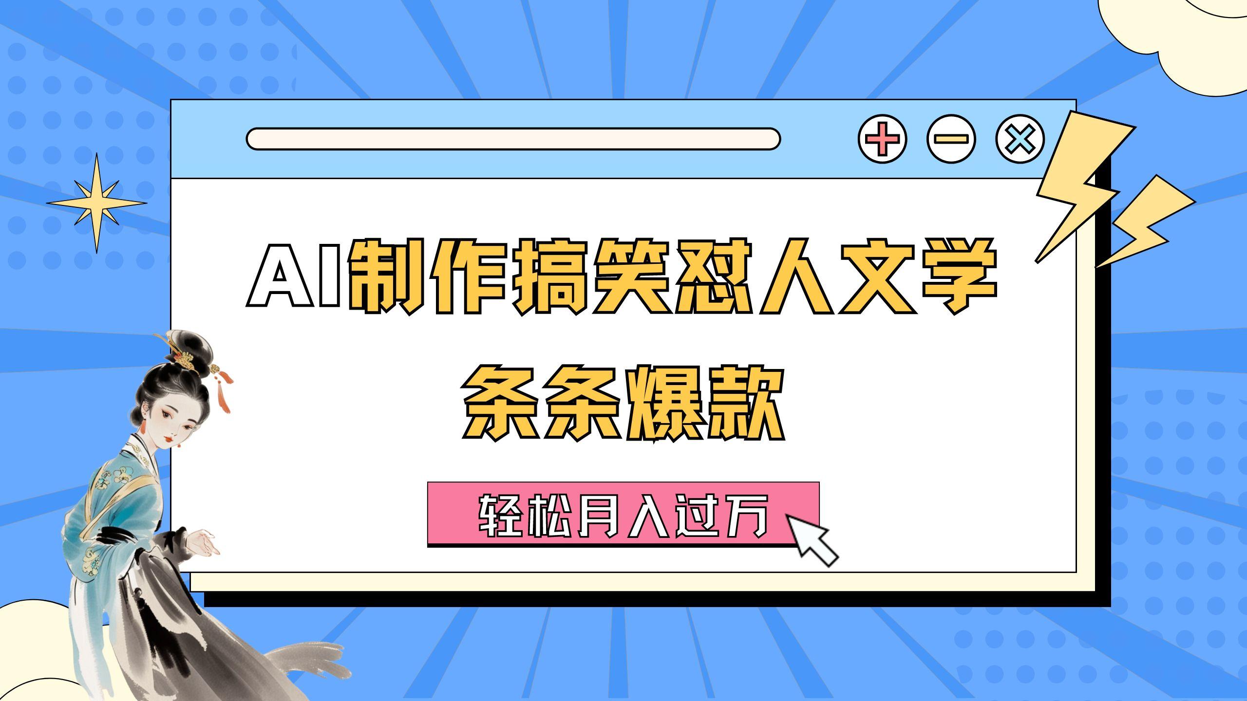 AI制作搞笑怼人文学 条条爆款 轻松月入过万-详细教程-爱我搜(25so)资源网