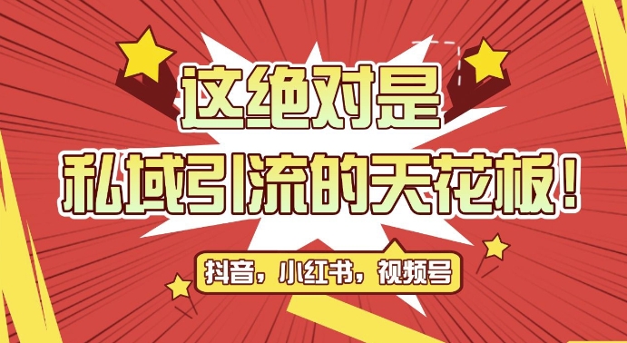 最新首发全平台引流玩法，公域引流私域玩法，轻松获客500+，附引流脚本，克隆截流自热玩法【揭秘】-爱我搜(25so)资源网