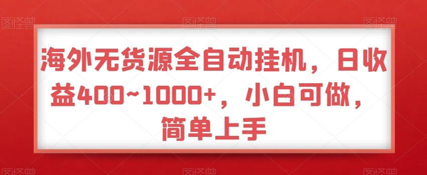 海外无货源全自动挂机，日收益400~1000+，小白可做，简单上手-爱我搜(25so)资源网