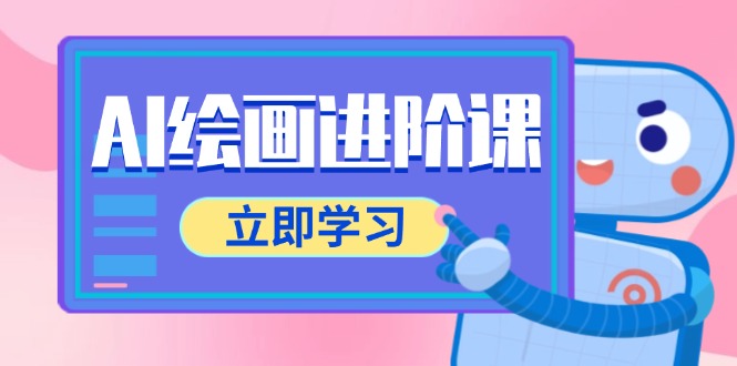 AI绘画进阶课，涵盖电商摄影等多领域，PS操作与AI工具使用全面教学-爱我搜(25so)资源网