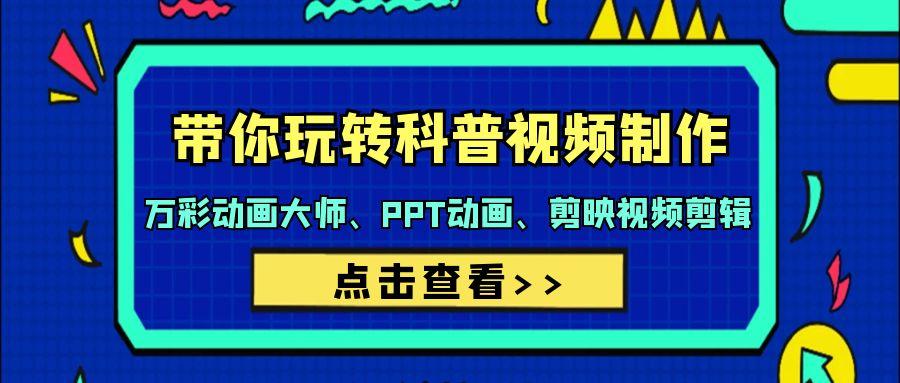 (9405期)带你玩转科普视频 制作：万彩动画大师、PPT动画、剪映视频剪辑(44节课)-爱我搜(25so)资源网