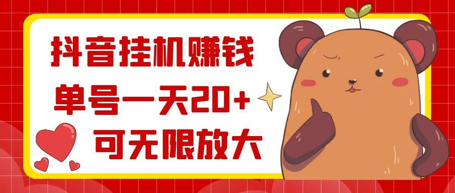抖音挂机赚钱，单号一天20+，可无限放大-爱我搜(25so)资源网