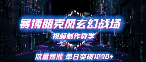 赛博朋克风玄幻战场视频制作教学，流量暴涨单日变现1k+-爱我搜(25so)资源网