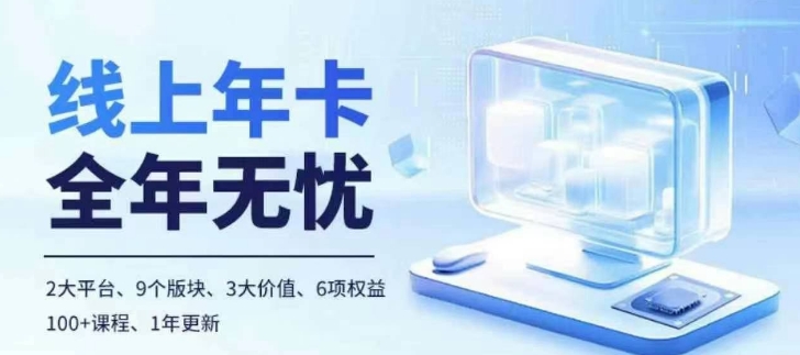 老陶电商线上年卡，拼多多、抖音，两大平台100+节课程-爱我搜(25so)资源网