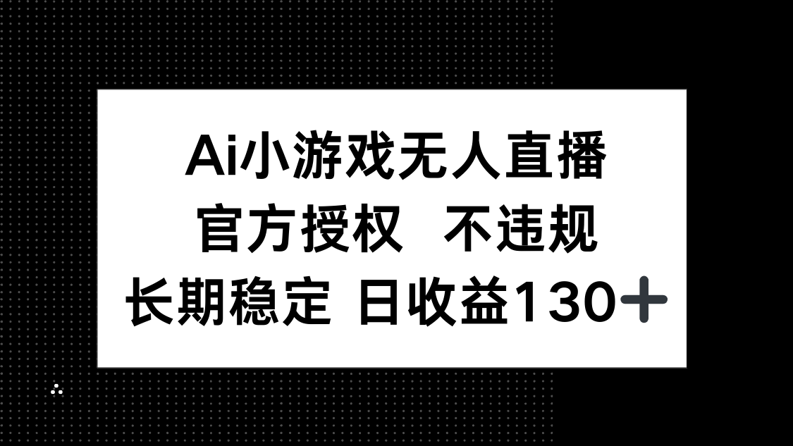 AI小游戏无人直播，官方授权 不违规，单日平均收益130+-爱我搜(25so)资源网