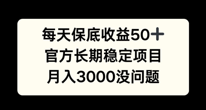 每天收益保底50+，官方长期稳定项目，月入3000没问题【揭秘】-爱我搜(25so)资源网