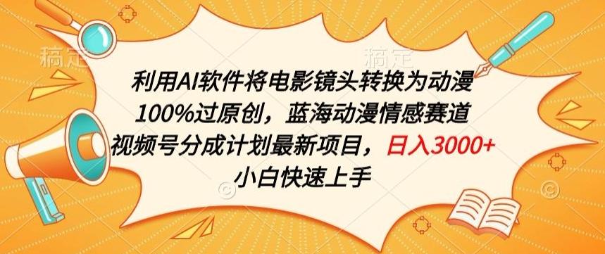 利用AI将电影镜头转换为动漫100%过原创，蓝海动漫情感赛道，视频号分成计划最新项目【揭秘】-爱我搜(25so)资源网