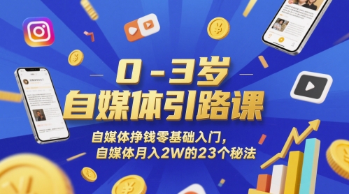 0-3岁自媒体引路课，自媒体挣钱零基础入门，自媒体月入2W的23个秘法-爱我搜(25so)资源网