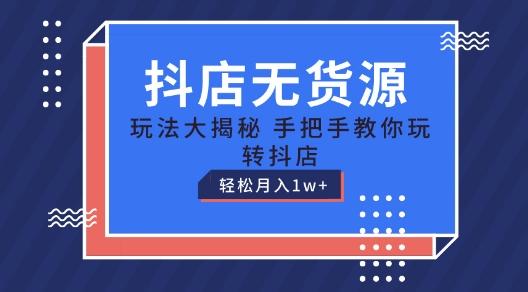 抖店无货源玩法，保姆级教程手把手教你玩转抖店，轻松月入1W+【揭秘】-爱我搜(25so)资源网