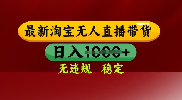 25年3月淘宝无人直播带货，日入多张，不违规不封号，独家技术，操作简单【揭秘】-爱我搜(25so)资源网