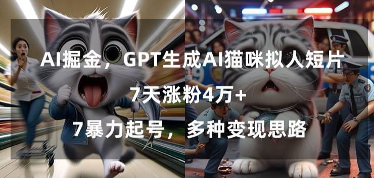 GPT生成AI猫咪拟人短片，7天涨粉4万+，暴力起号，多种变现思路【揭秘】-爱我搜(25so)资源网