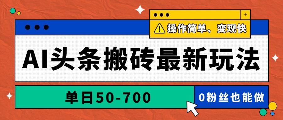 AI头条搬砖最新玩法，单日50-700，AI写文章，操作简单，变现快-爱我搜(25so)资源网