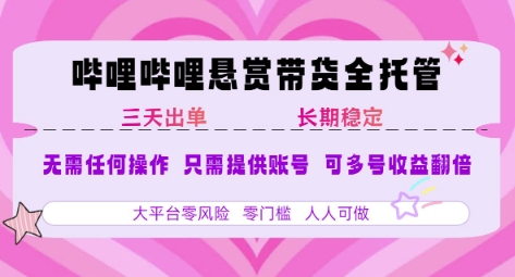 B站悬赏带货全托管，自测稳定，只需提供账号，无需基础，小白宝妈轻松上手，单日稳定3张【揭秘】-爱我搜(25so)资源网
