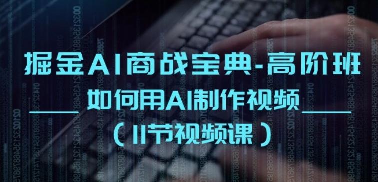 掘金AI商战宝典-高阶班：如何用AI制作视频(11节视频课)-爱我搜(25so)资源网