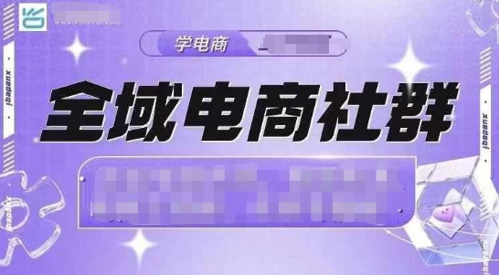 全域电商社群，抖店爆单计划运营实操，21天打爆一家抖音小店-爱我搜(25so)资源网