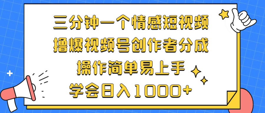 三分钟一个情感短视频，撸爆视频号创作者分成 操作简单易上手，学会…-爱我搜(25so)资源网