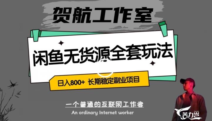 闲鱼无货源全套详细玩法，轻松日入800+，长期稳定副业项目【揭秘】-爱我搜(25so)资源网