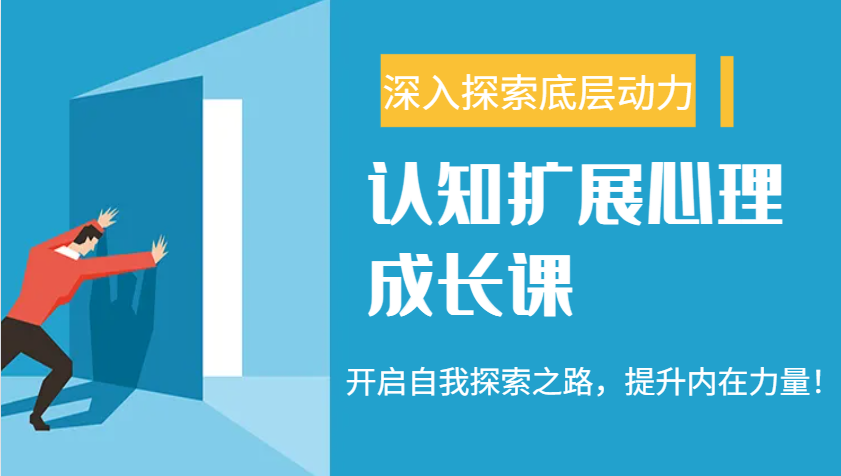 认知扩展心理成长课，了解九型人格与自信力，开启自我探索之路，提升内在力量！-爱我搜(25so)资源网