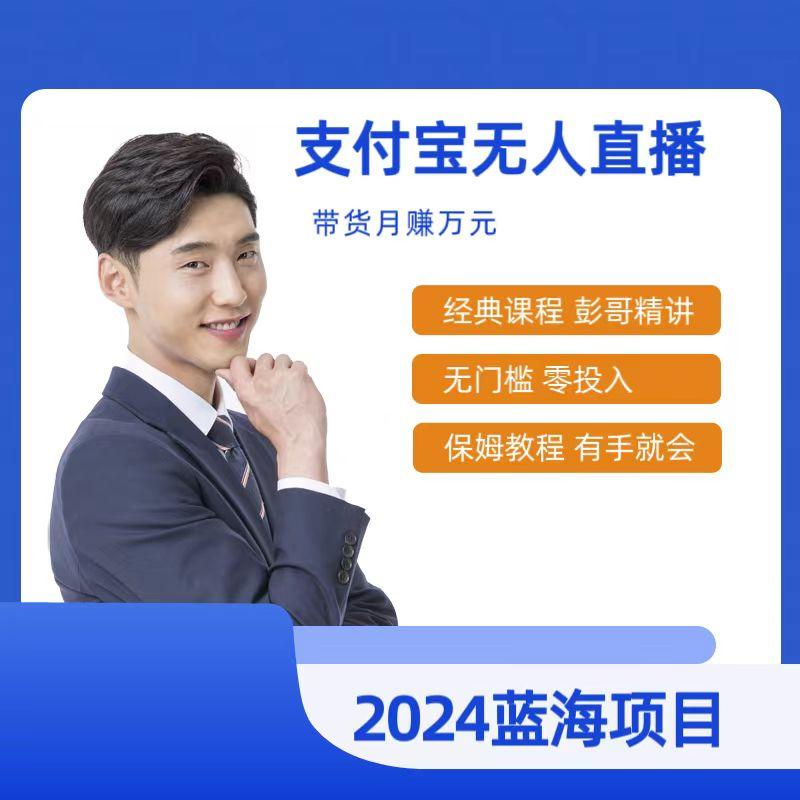 最新支付宝无人直播课程，2024年最稳项目，保姆教程，小白轻松上手日入500+-爱我搜(25so)资源网