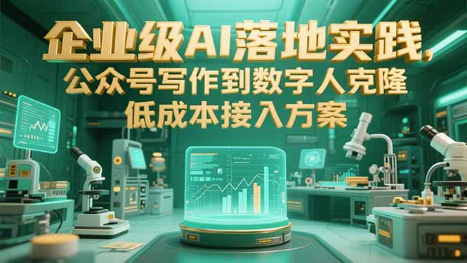 企业级AI落地实践，公众号写作到数字人克隆，低成本接入方案-爱我搜(25so)资源网