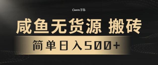 咸鱼无货源搬砖玩法，超火赛道，有手就行月入几万-爱我搜(25so)资源网