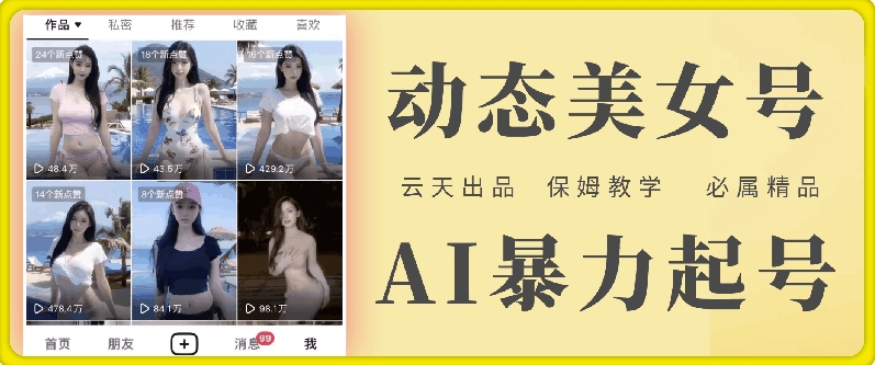 云天AI美女号暴力起号，白嫖玩法，保姆级教学，超详细-爱我搜(25so)资源网