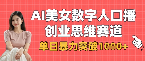 AI美女数字人口播商业思维赛道，单日暴力突破1k+-爱我搜(25so)资源网